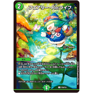 フェアリー・Re:ライフ【C】(P30/Y21 デュエル・マスターズ プロモ【DM-PROMO】)