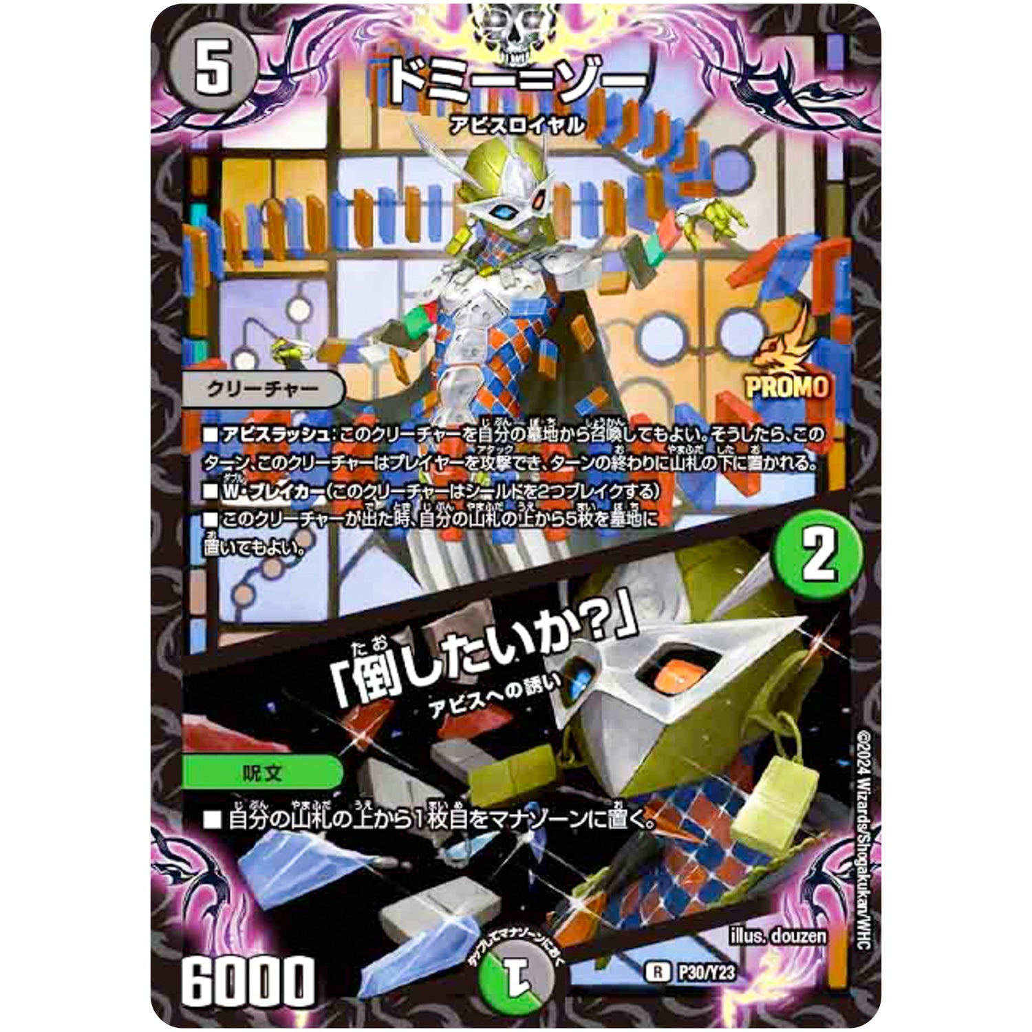 ドミー＝ゾー/「倒したいか？」【R】(P30/Y23 デュエル・マスターズ プロモ【DM-PROMO】)