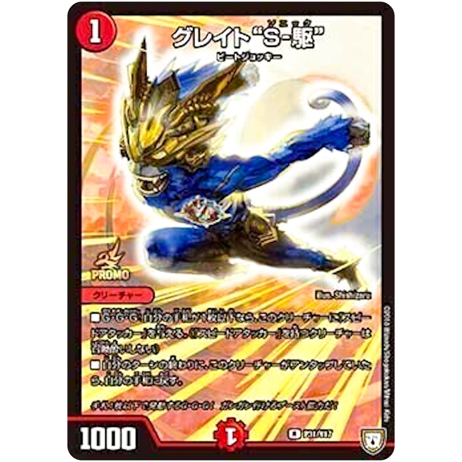 グレイト“S-駆”【R】(P31/Y17 デュエル・マスターズ プロモ【DM-PROMO】)