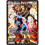 暴君憑依：マキシマムザ亮君 (P31/Y18 デュエル・マスターズ プロモ【DM-PROMO】)