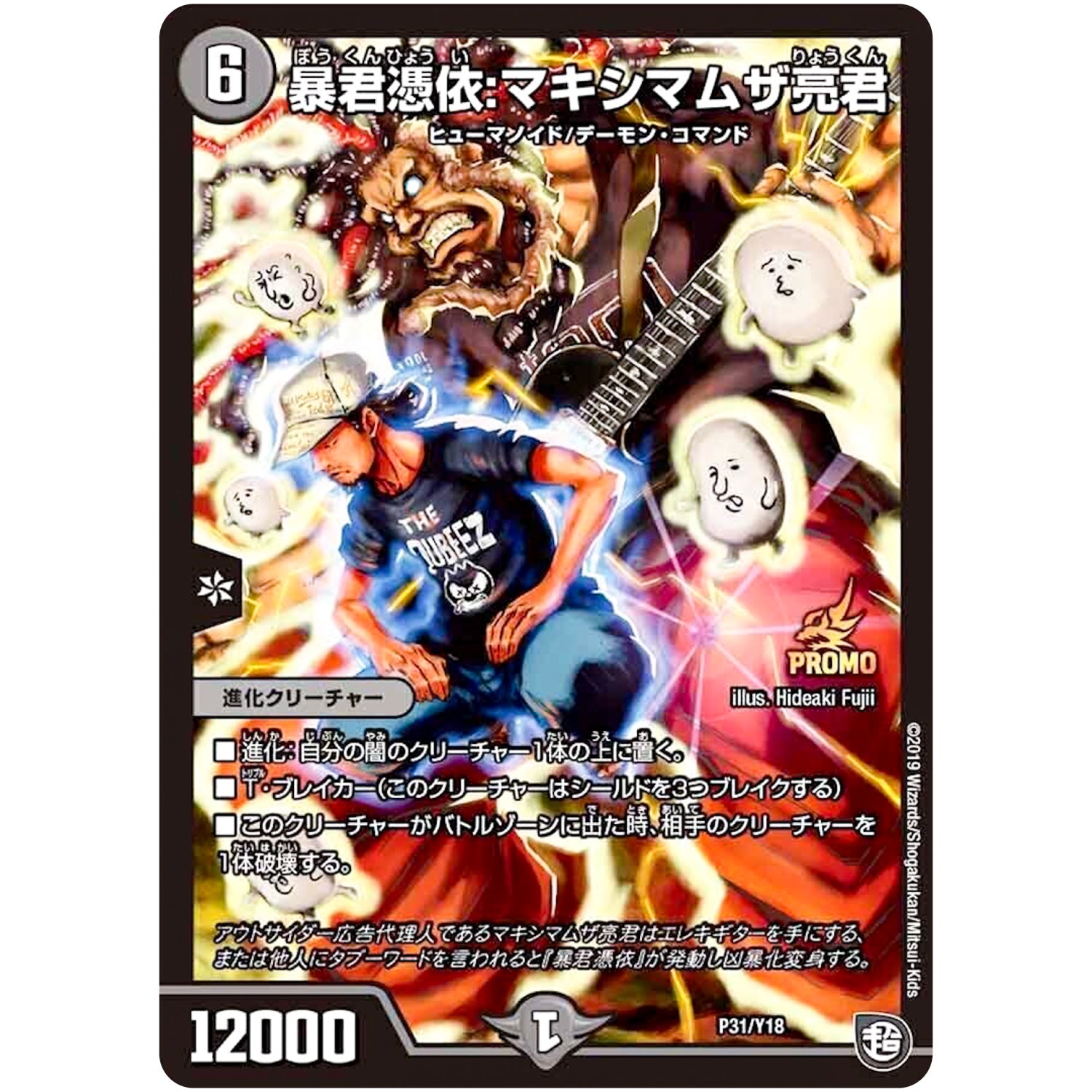 暴君憑依：マキシマムザ亮君 (P31/Y18 デュエル・マスターズ プロモ【DM-PROMO】)