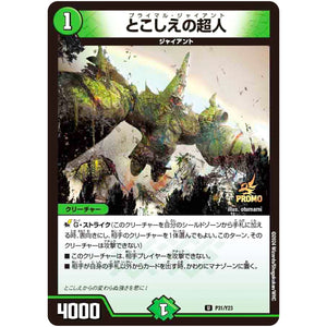 とこしえの超人【U】(P31/Y23 デュエル・マスターズ プロモ【DM-PROMO】)