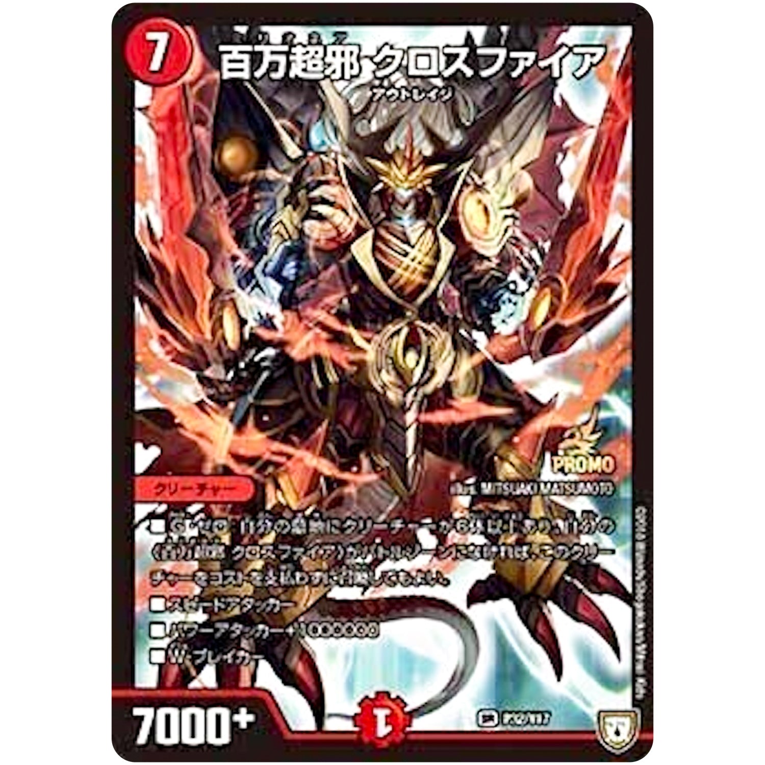 百万超邪 クロスファイア【SR】(P32/Y17 デュエル・マスターズ プロモ【DM-PROMO】)