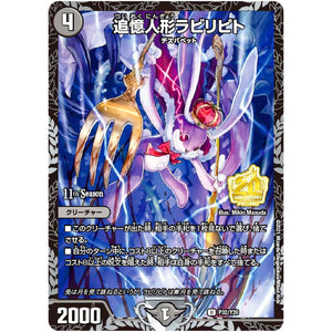 追憶人形ラビリピト【U】(P32/Y20 デュエル・マスターズ プロモ【DM-PROMO】)