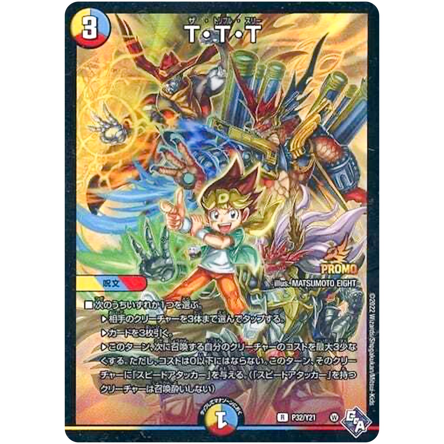 T・T・T【R】(P32/Y21 デュエル・マスターズ プロモ【DM-PROMO】)