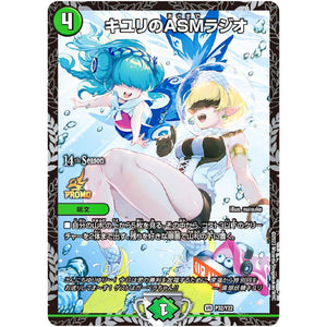 キユリのASMラジオ【VR】(P32/Y22 デュエル・マスターズ プロモ【DM-PROMO】)