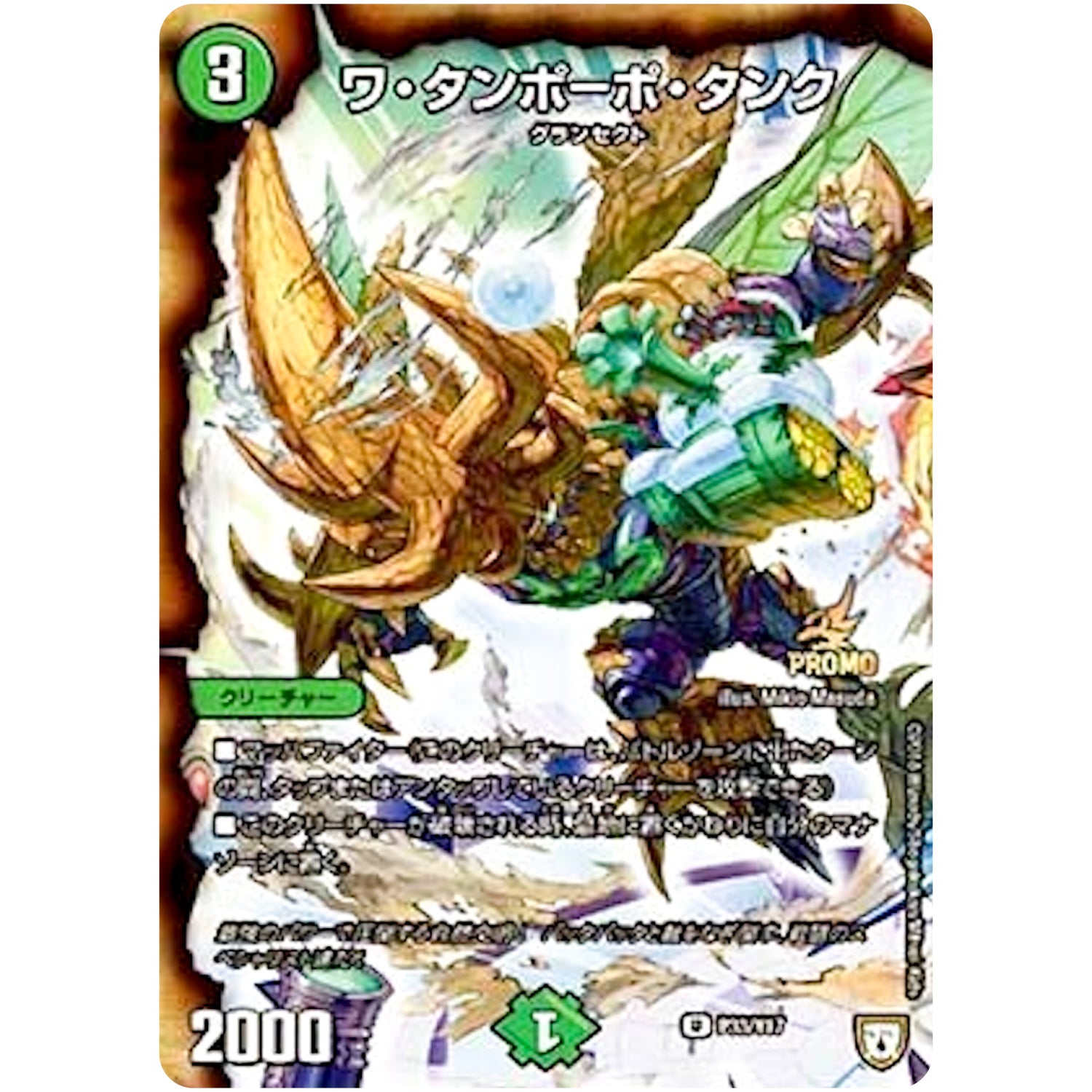 ワ・タンポーポ・タンク【U】(P33/Y17 デュエル・マスターズ プロモ【DM-PROMO】)