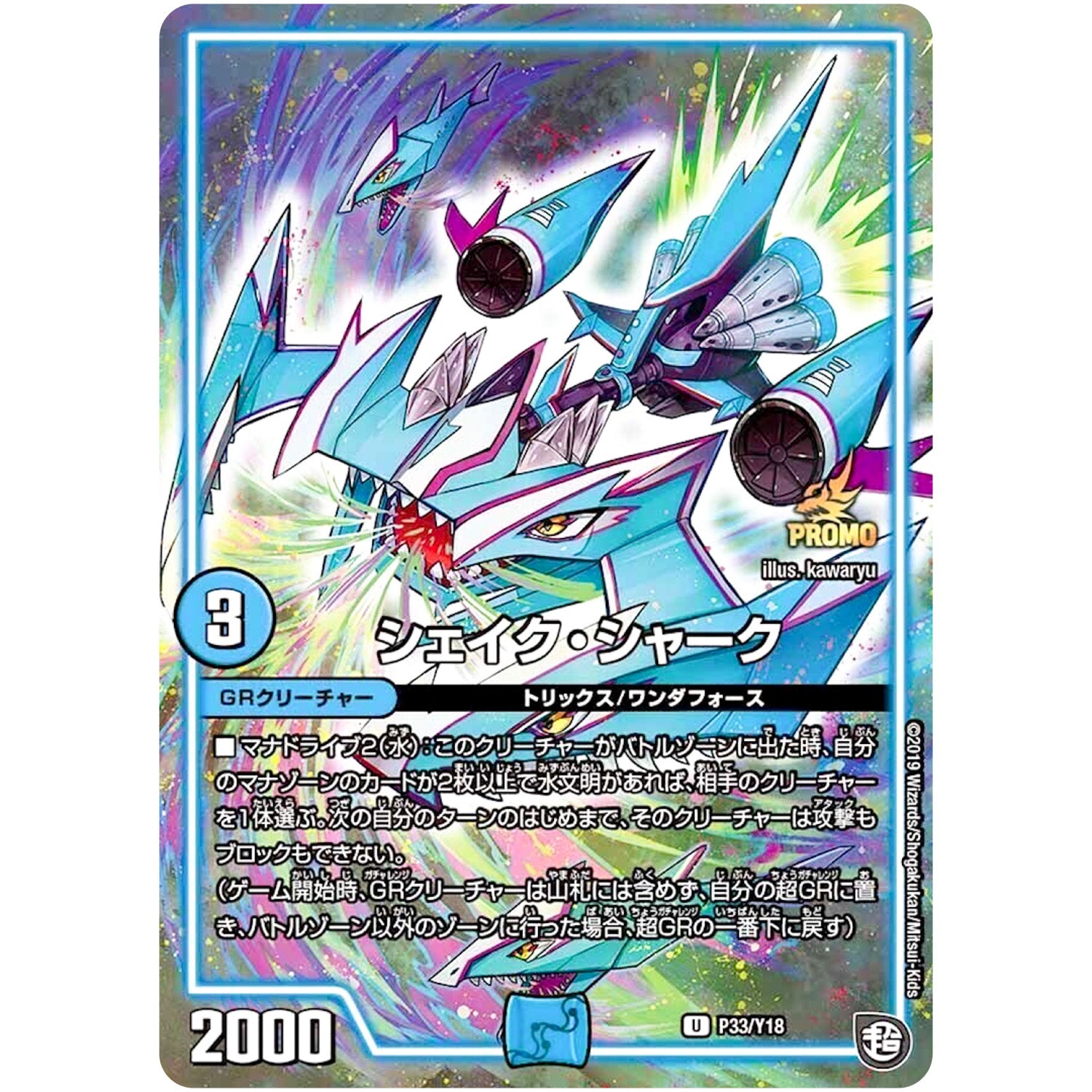 シェイク・シャーク【U】(P33/Y18 デュエル・マスターズ プロモ【DM-PROMO】)