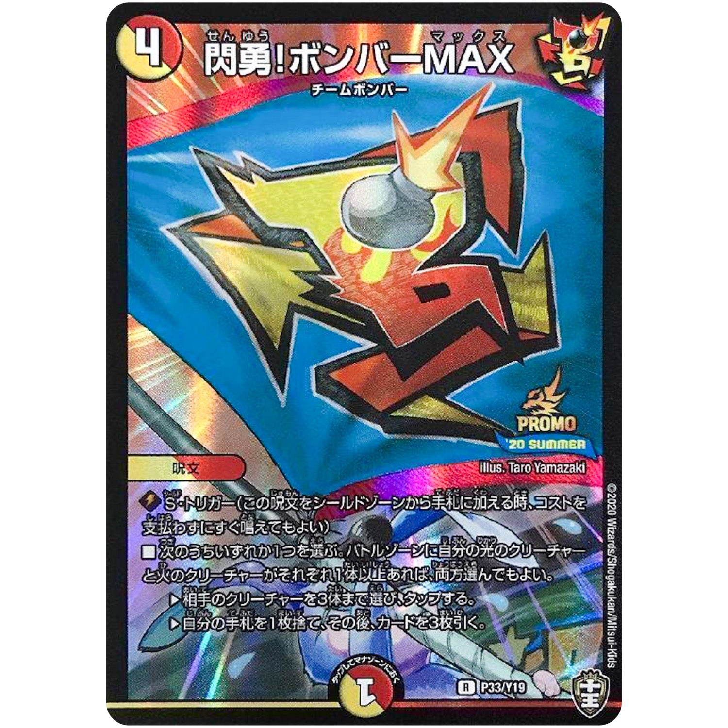閃勇!ボンバーMAX【R】(P33/Y19 デュエル・マスターズ プロモ【DM-PROMO】)