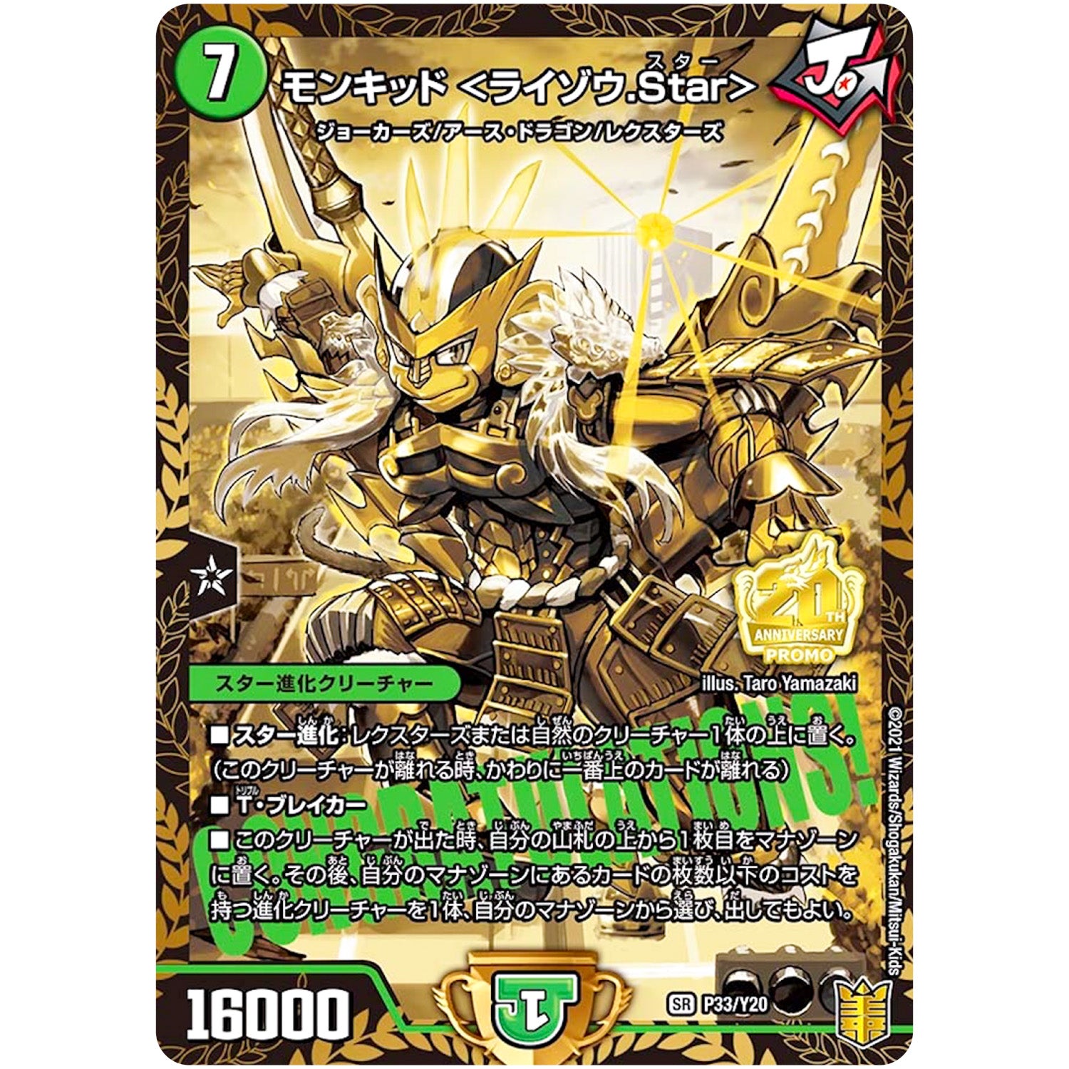 モンキッド ＜ライゾウ.Star＞【SR】(P33/Y20 デュエル・マスターズ プロモ【DM-PROMO】)