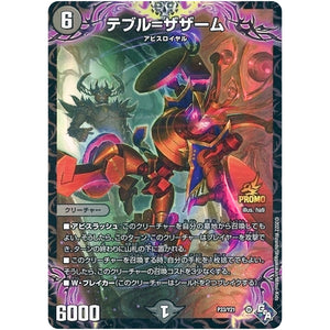 テブル＝ザザーム (P33/Y21 デュエル・マスターズ プロモ【DM-PROMO】)