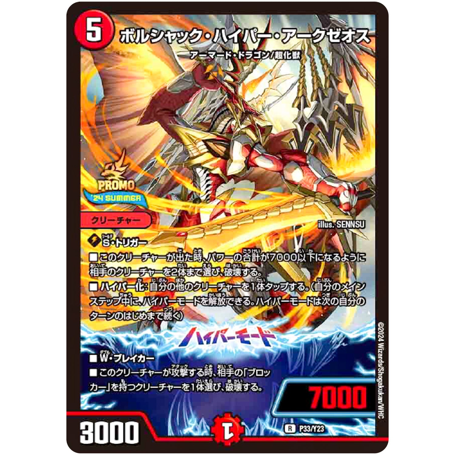 ボルシャック・ハイパー・アークゼオス【R】(P33/Y23 デュエル・マスターズ プロモ【DM-PROMO】)