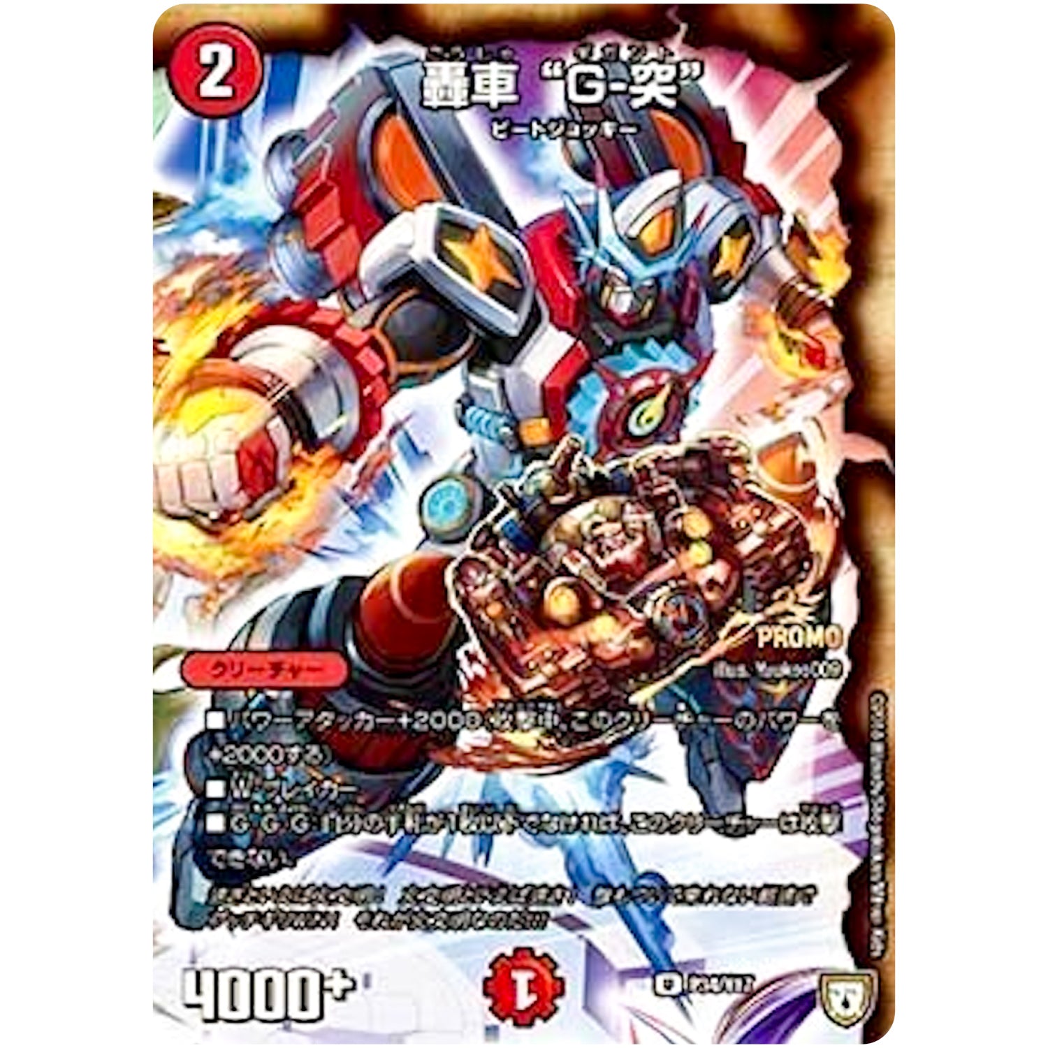 轟車 “G-突”【U】(P34/Y17 デュエル・マスターズ プロモ【DM-PROMO】)
