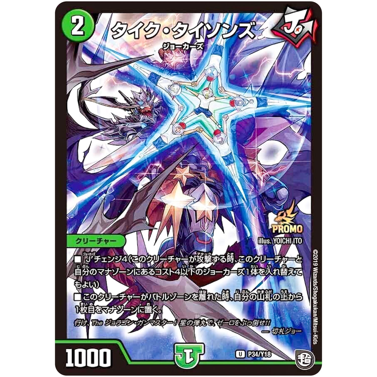 タイク・タイソンズ【U】(P34/Y18 デュエル・マスターズ プロモ【DM-PROMO】)