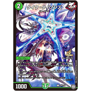 タイク・タイソンズ【U】(P34/Y18 デュエル・マスターズ プロモ【DM-PROMO】)