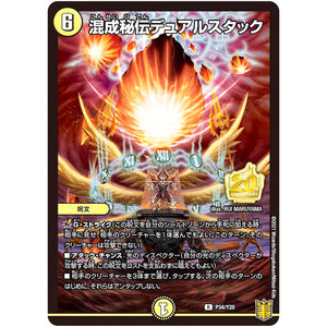 混成秘伝デュアルスタック【R】(P34/Y20 デュエル・マスターズ プロモ【DM-PROMO】)