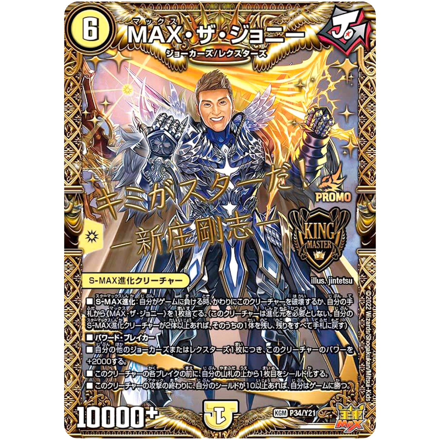 MAX・ザ・ジョニー【KGM】(P34/Y21 デュエル・マスターズ プロモ【DM-PROMO】)