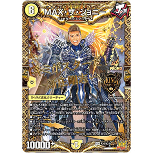 MAX・ザ・ジョニー【KGM】(P34/Y21 デュエル・マスターズ プロモ【DM-PROMO】)