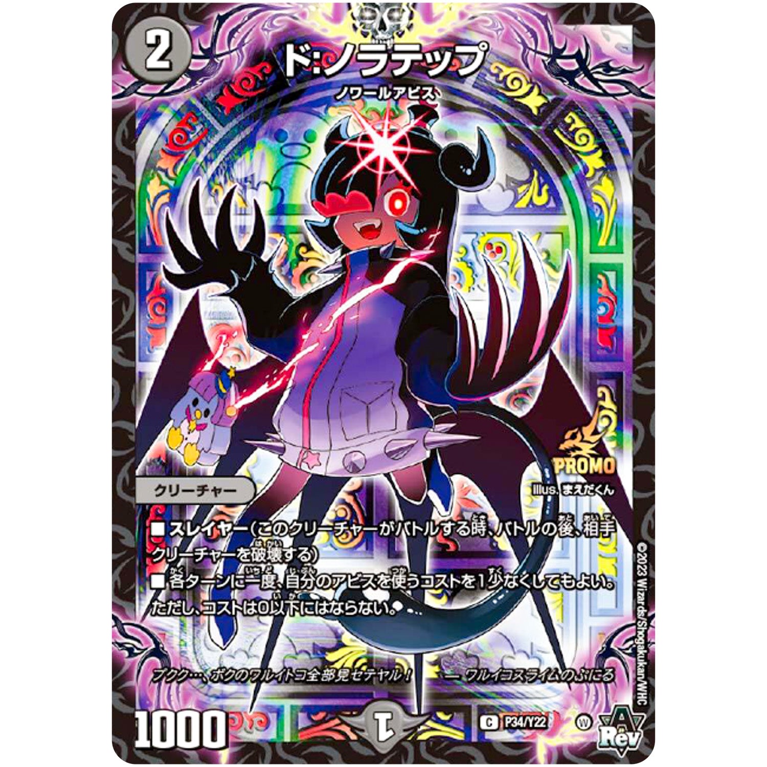 ド:ノラテップ【C】(P34/Y22 デュエル・マスターズ プロモ【DM-PROMO】)