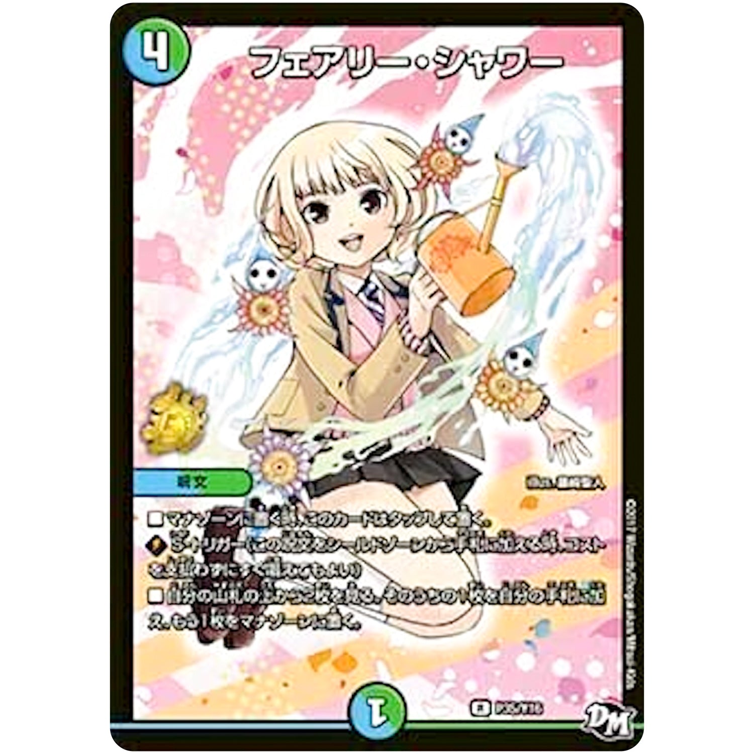 フェアリー・シャワー【R】(P35/Y16 デュエル・マスターズ プロモ【DM-PROMO】)