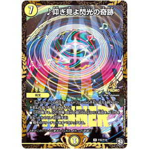 ♪仰ぎ見よ閃光の奇跡【R】(P35/Y18 デュエル・マスターズ プロモ【DM-PROMO】)