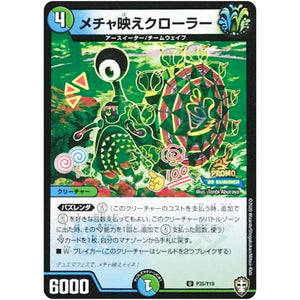 メチャ映えクローラー【U】(P35/Y19 デュエル・マスターズ プロモ【DM-PROMO】)