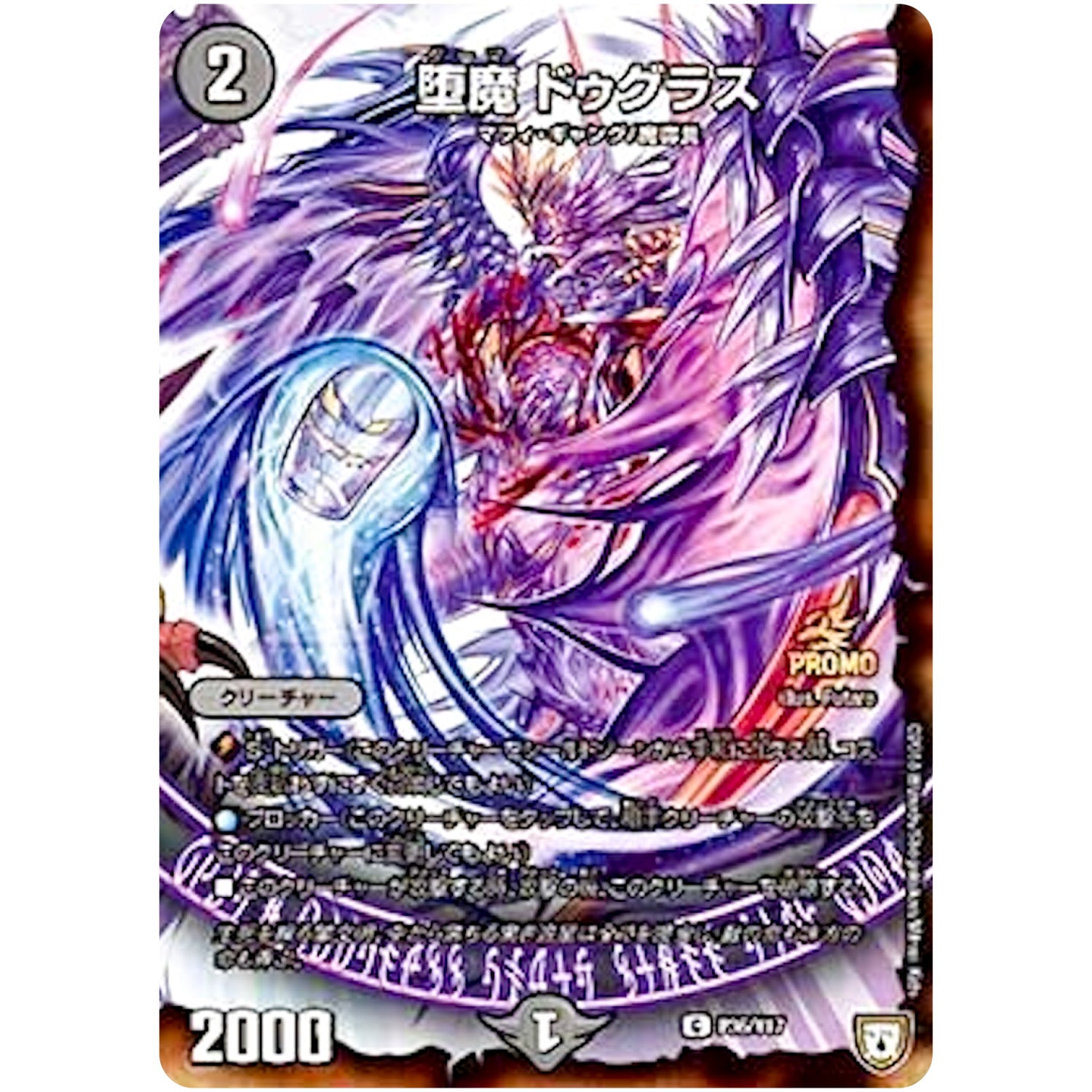 堕魔 ドゥグラス【C】(P36/Y17 デュエル・マスターズ プロモ【DM-PROMO】)
