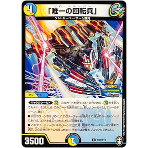 「唯一の回転兵」【C】(P36/Y19 デュエル・マスターズ プロモ【DM-PROMO】)