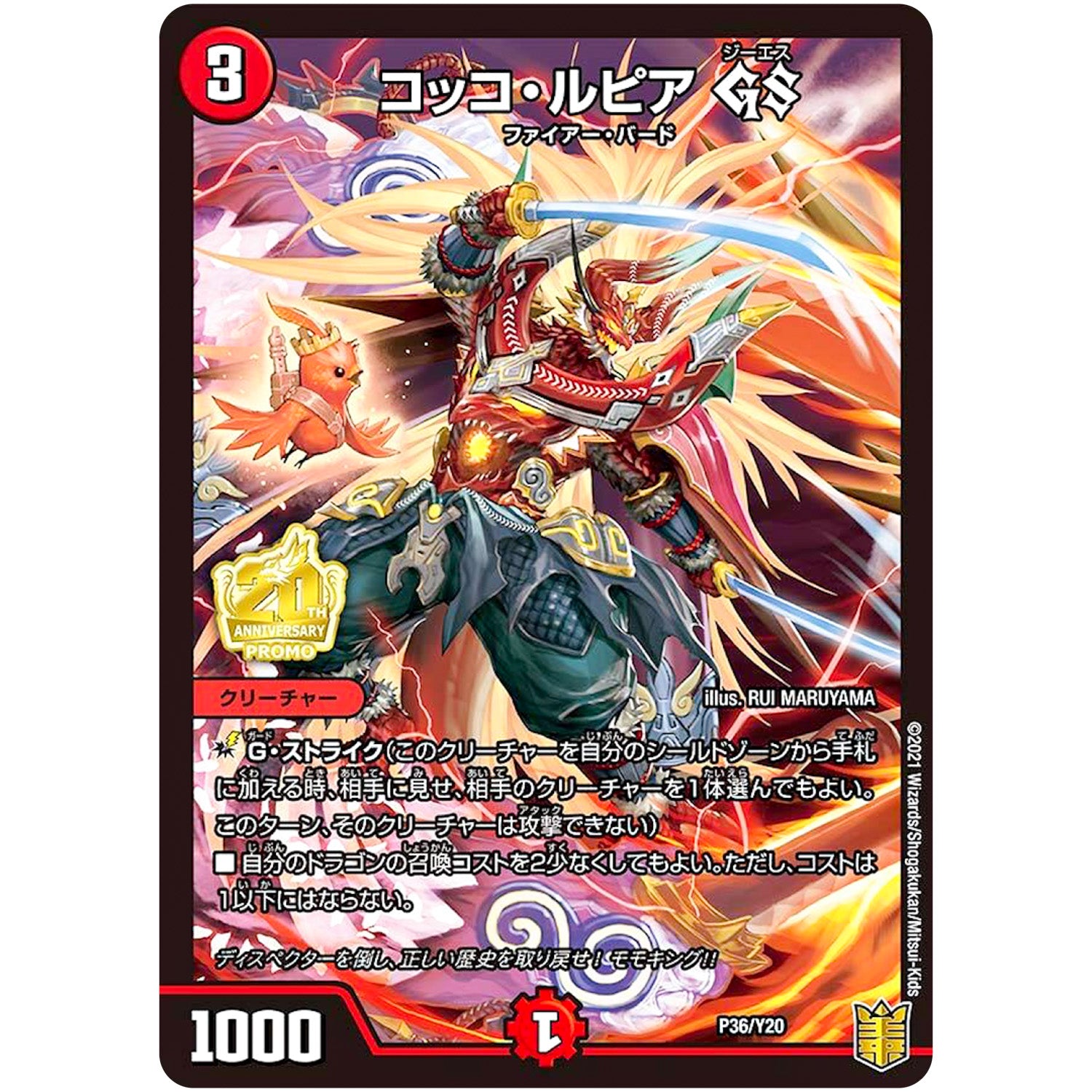 コッコ・ルピア GS (P36/Y20 デュエル・マスターズ プロモ【DM-PROMO】)