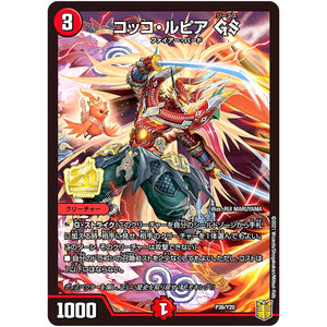 コッコ・ルピア GS (P36/Y20 デュエル・マスターズ プロモ【DM-PROMO】)