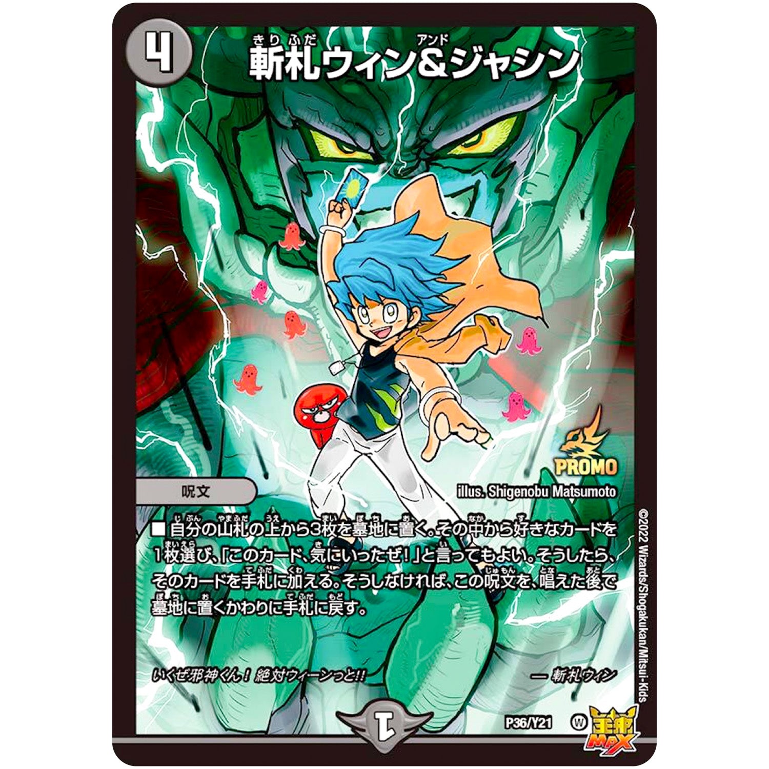 斬札ウィン＆ジャシン (P36/Y21 デュエル・マスターズ プロモ【DM-PROMO】)