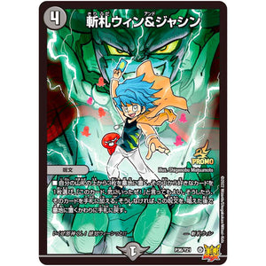 斬札ウィン＆ジャシン (P36/Y21 デュエル・マスターズ プロモ【DM-PROMO】)