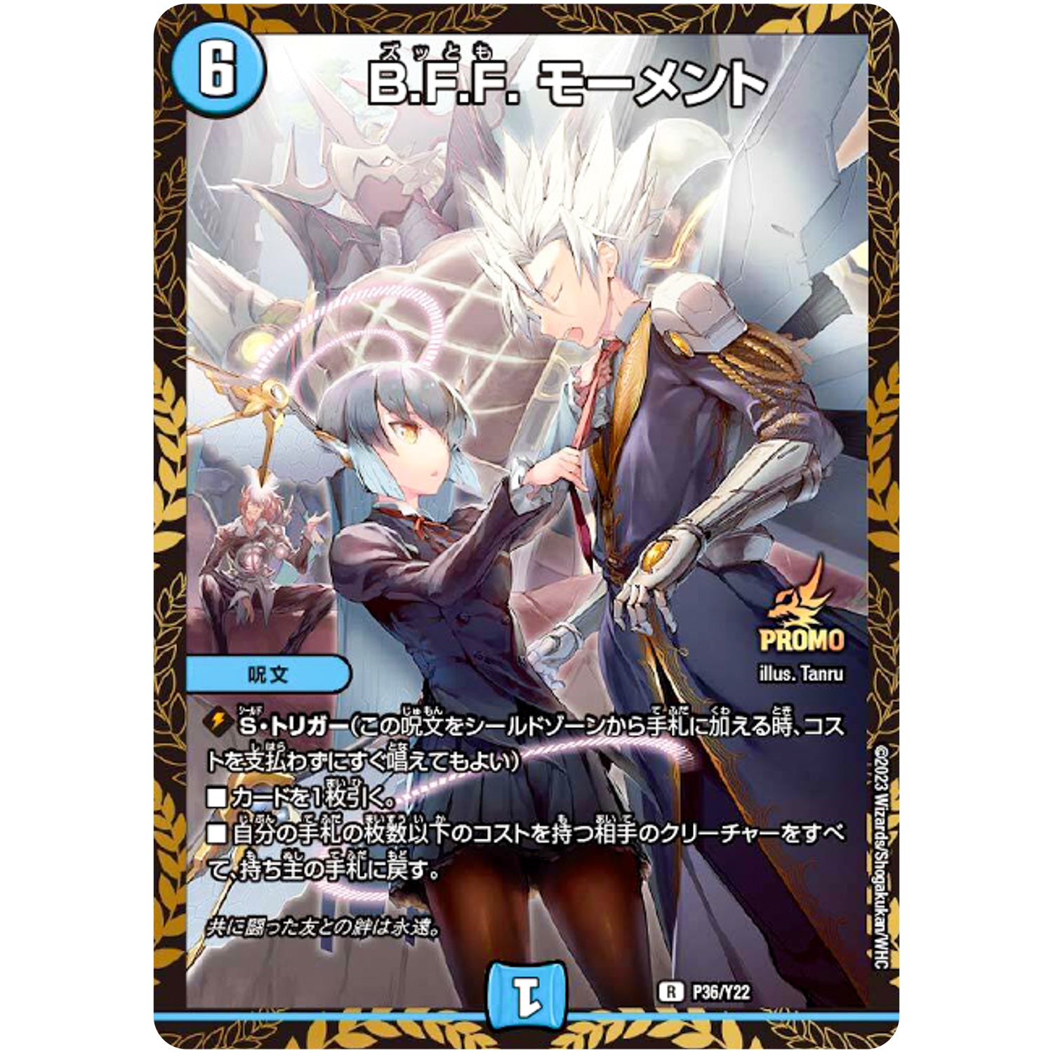 B.F.F. モーメント【R】(P36/Y22 デュエル・マスターズ プロモ【DM-PROMO】)