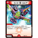 コッコ・格・ルピア【U】(P36/Y23 デュエル・マスターズ プロモ【DM-PROMO】)