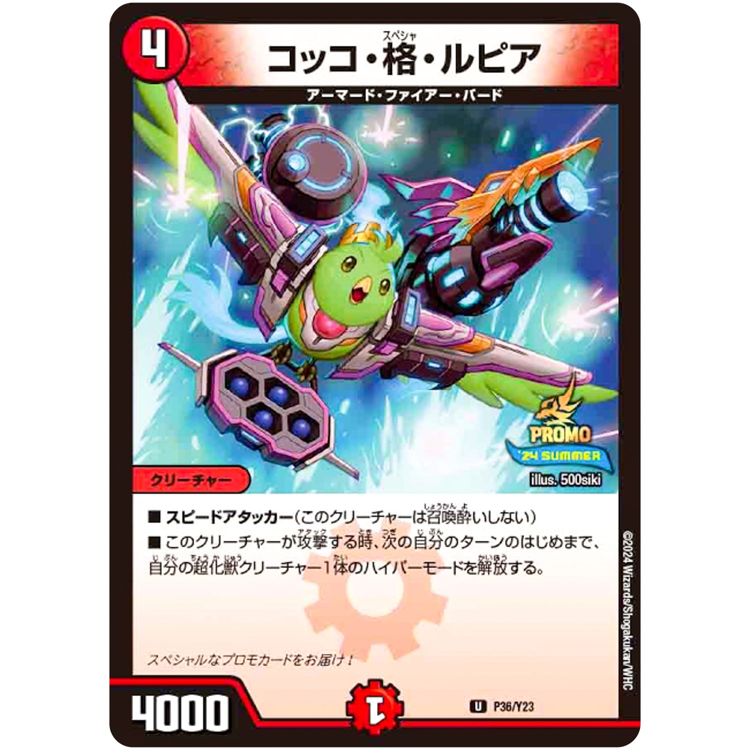 コッコ・格・ルピア【U】(P36/Y23 デュエル・マスターズ プロモ【DM-PROMO】)