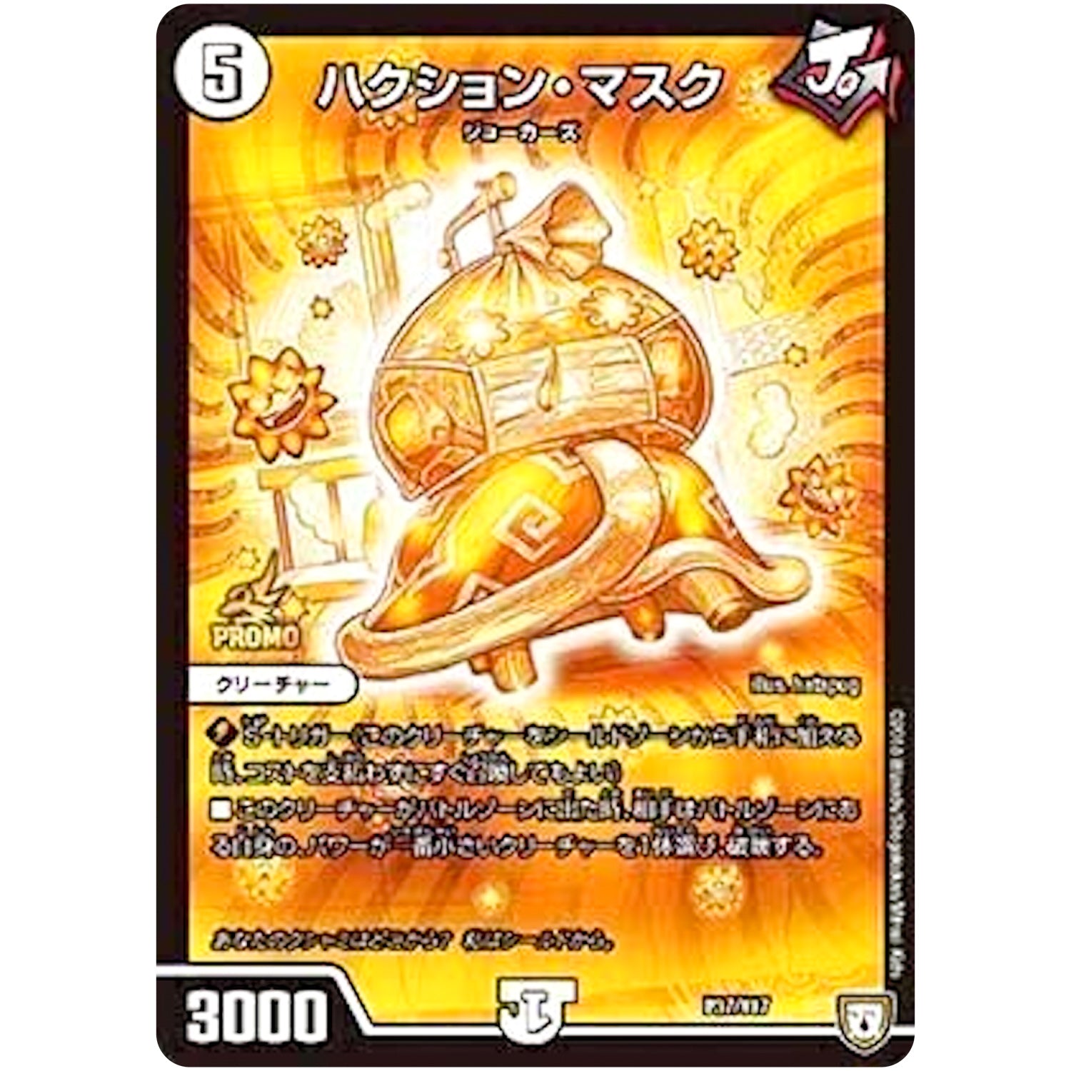 ハクション・マスク (P37/Y17 デュエル・マスターズ プロモ【DM-PROMO】)