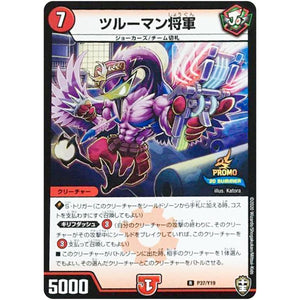 ツルーマン将軍【R】(P37/Y19 デュエル・マスターズ プロモ【DM-PROMO】)