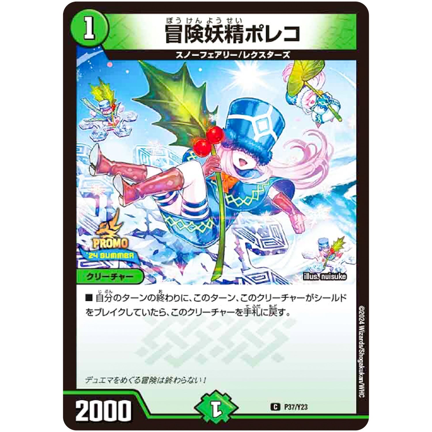 冒険妖精ポレコ【C】(P37/Y23 デュエル・マスターズ プロモ【DM-PROMO】)