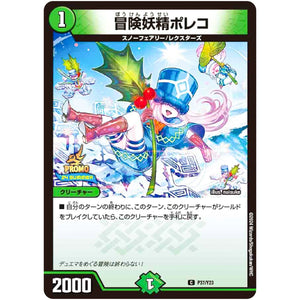 冒険妖精ポレコ【C】(P37/Y23 デュエル・マスターズ プロモ【DM-PROMO】)