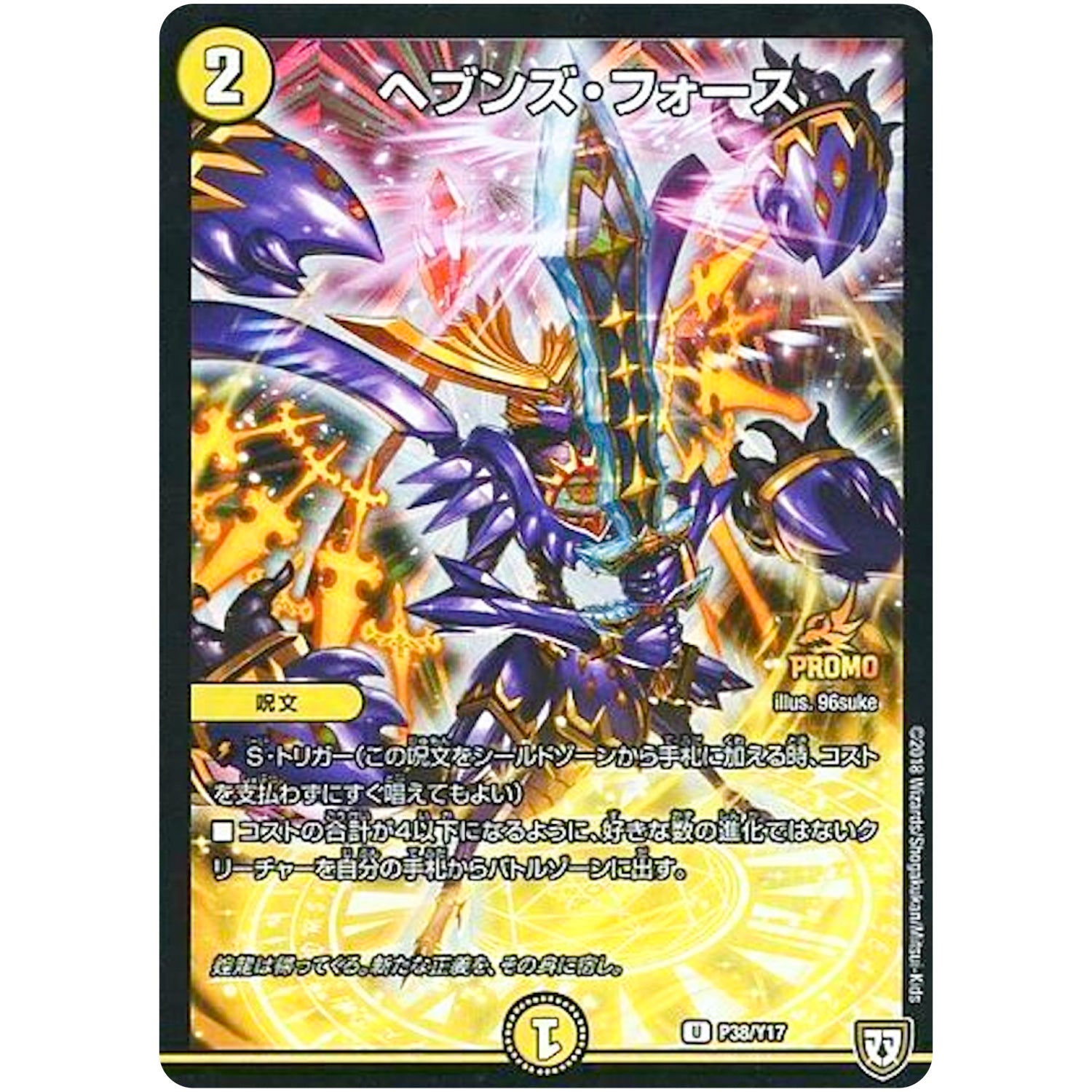 ヘブンズ・フォース【U】(P38/Y17 デュエル・マスターズ プロモ【DM-PROMO】)