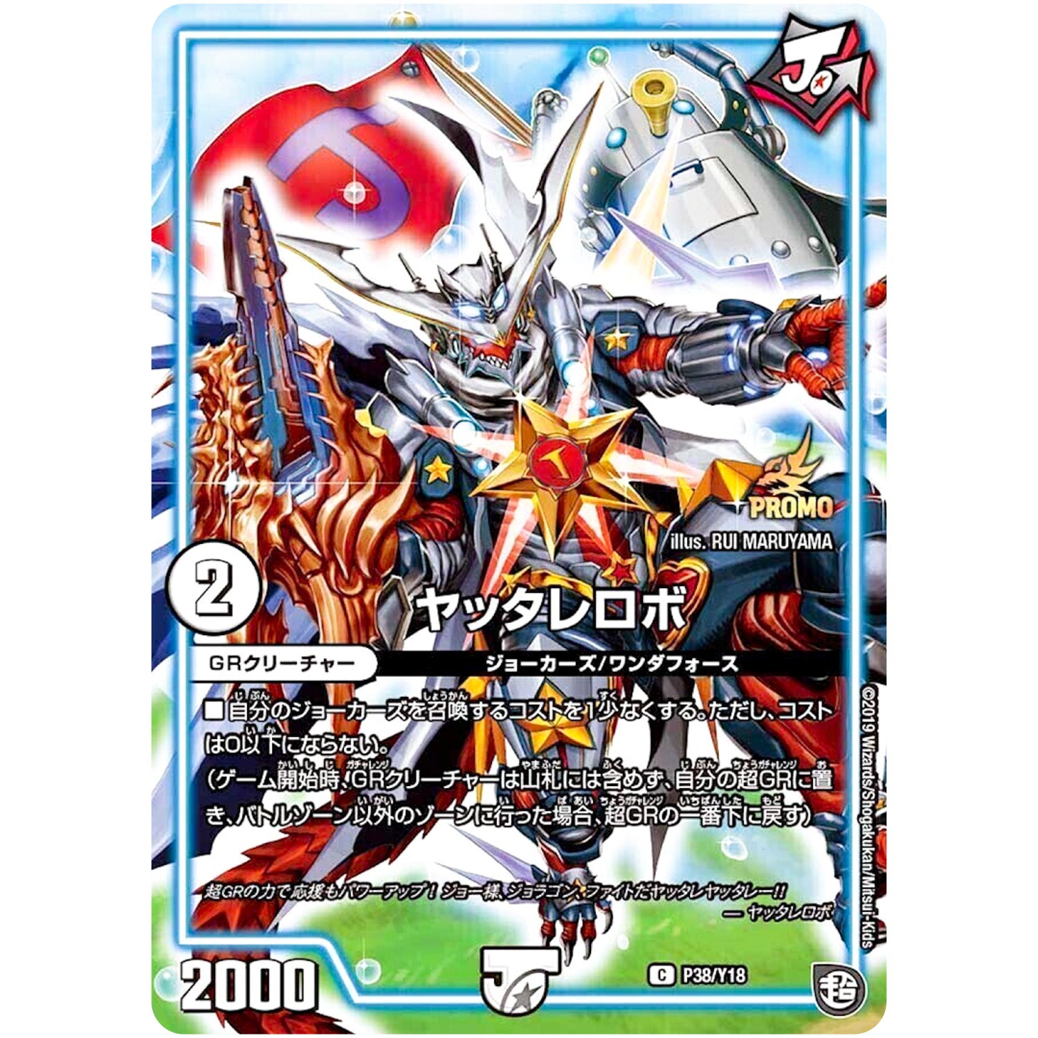 ヤッタレロボ【C】(P38/Y18 デュエル・マスターズ プロモ【DM-PROMO】)