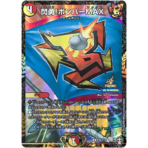 閃勇!ボンバーMAX【R】(P38/Y19 デュエル・マスターズ プロモ【DM-PROMO】)