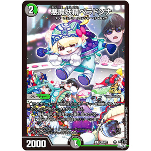 悪魔妖精ベラドンナ【U】(P38/Y22 デュエル・マスターズ プロモ【DM-PROMO】)