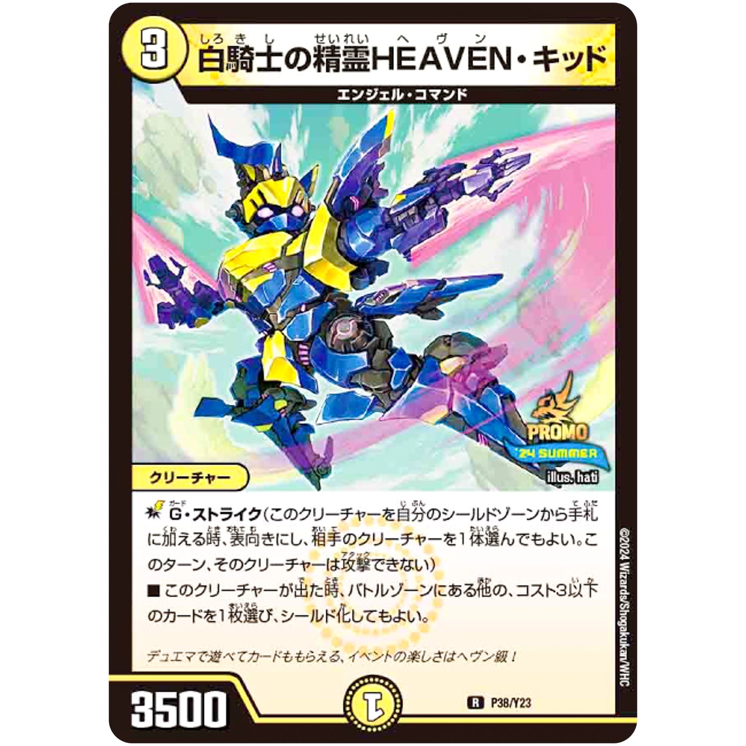 白騎士の精霊HEAVEN・キッド【R】(P38/Y23 デュエル・マスターズ プロモ【DM-PROMO】)