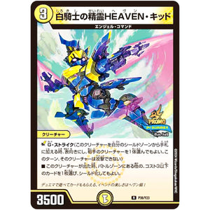 白騎士の精霊HEAVEN・キッド【R】(P38/Y23 デュエル・マスターズ プロモ【DM-PROMO】)