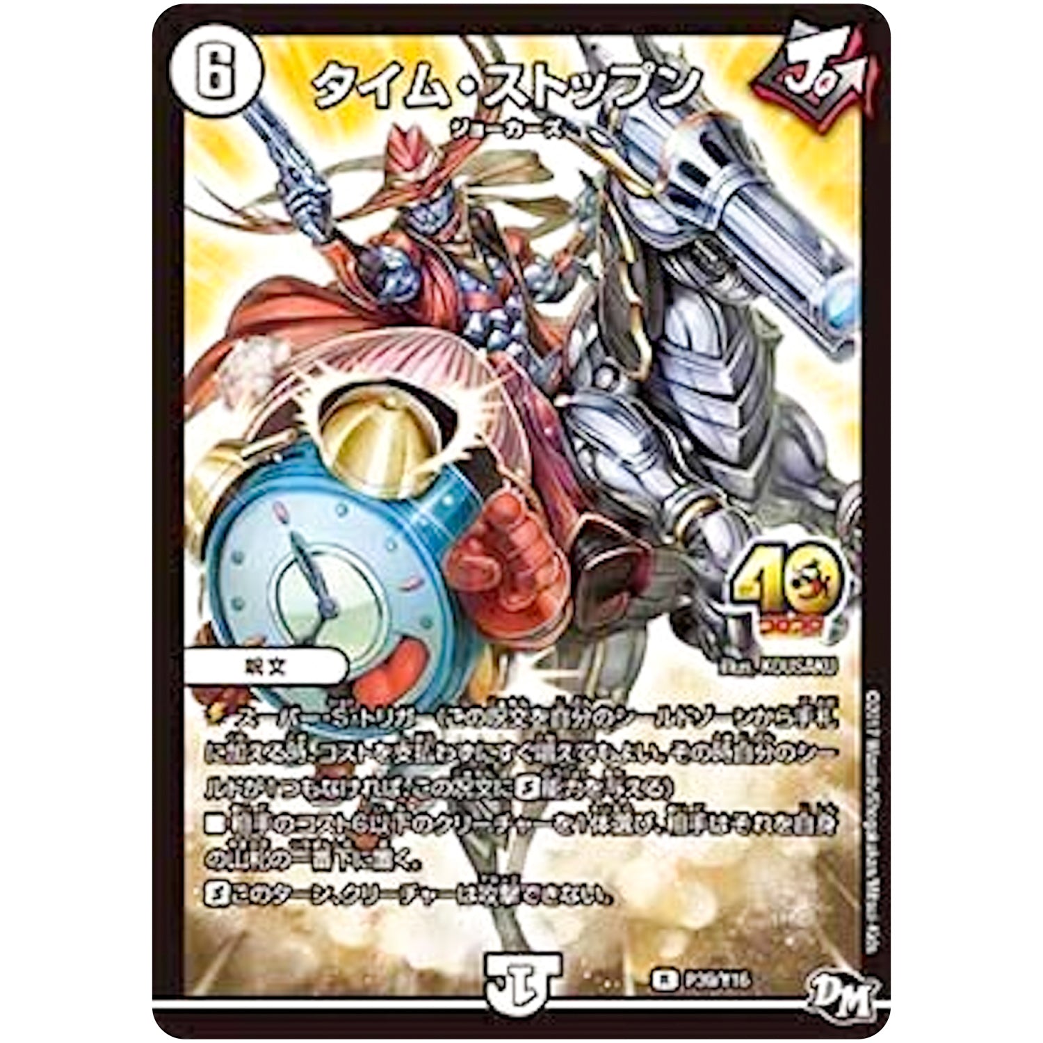 タイム・ストップン【R】(P39/Y16 デュエル・マスターズ プロモ【DM-PROMO】)