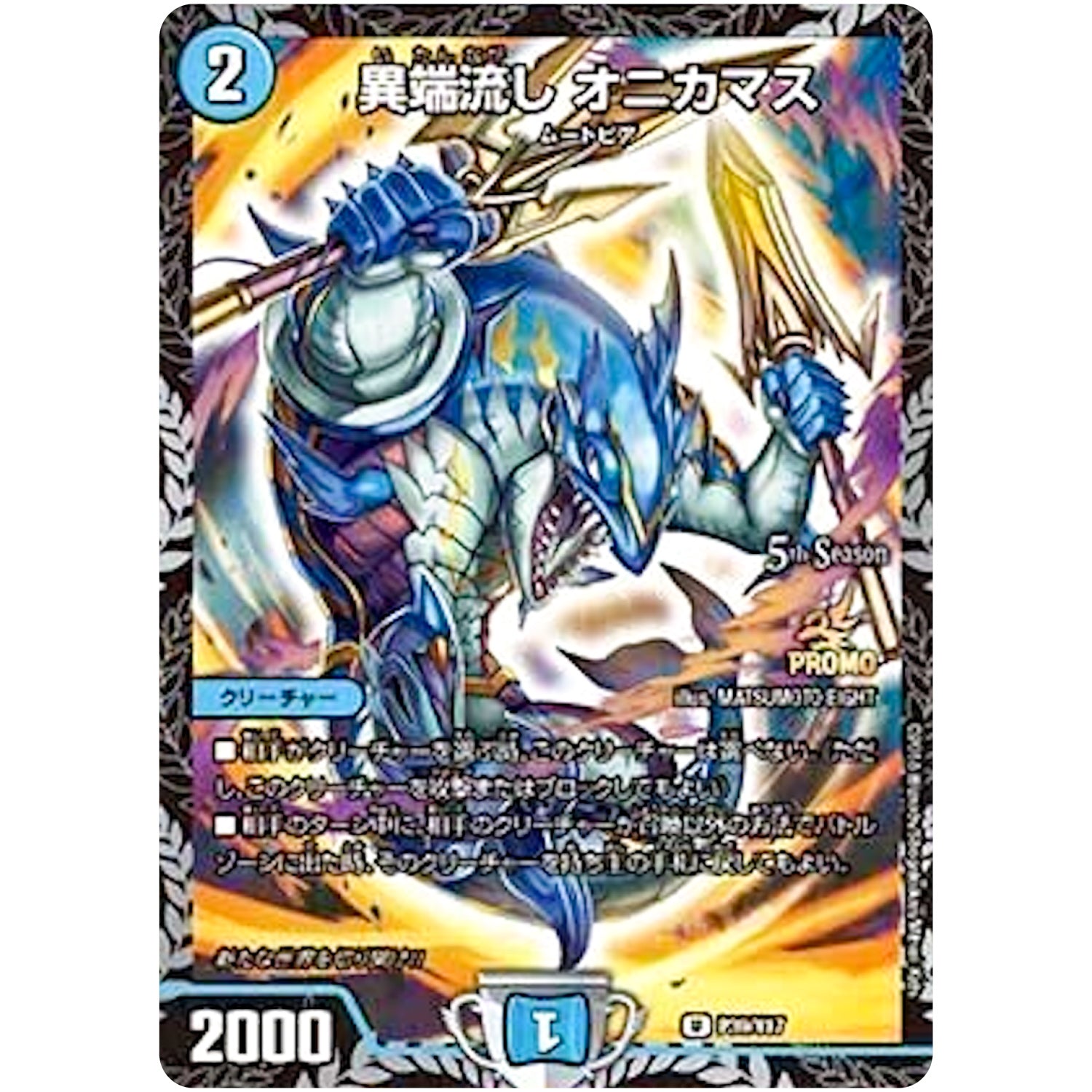異端流し オニカマス【U】(P39/Y17 デュエル・マスターズ プロモ【DM-PROMO】)