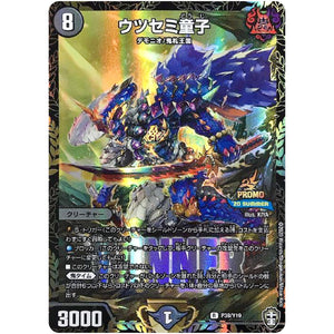 ウツセミ童子【R】(P39/Y19 デュエル・マスターズ プロモ【DM-PROMO】)