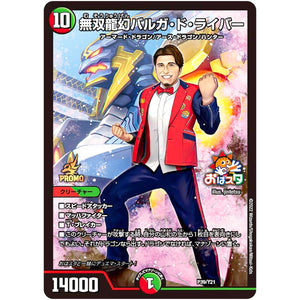無双龍幻バルガ・ド・ライバー (P39/Y21 デュエル・マスターズ プロモ【DM-PROMO】)
