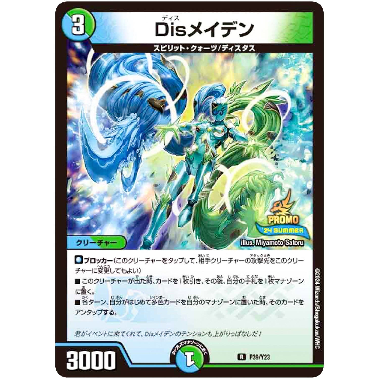 Disメイデン【R】(P39/Y23 デュエル・マスターズ プロモ【DM-PROMO】)
